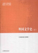 外国文学史 下