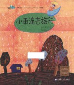 小雨滴去旅行 家庭版