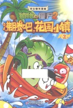 奇幻爆笑漫画  植物大战僵尸2  沸腾吧，花园小镇  1