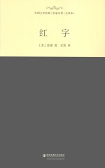 外国文学经典·名家名译 红字 全译本