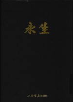 民国期刊集成 永生