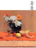 2014主题教学色彩教学研究系列 氛围画面 联考高考色彩静物教学色彩静物色彩 美术系列孔祥主题教学色彩教学研究系列 氛围画面