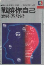 战胜你自己:潜能启发术