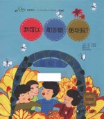 我可以和你做朋友吗? 家庭版