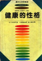健康的性格