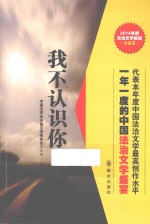 2014年度中国法治文学精选 我不认识你