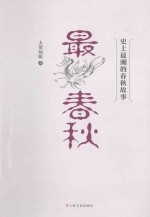 最春秋:史上最潮的春秋故事
