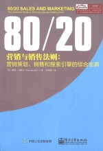 80/20营销与销售法则 营销策划、销售和搜索引擎的综合宝典