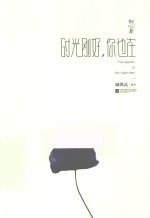 时光刚好,你也在