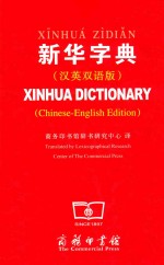 新华字典 汉英双语版