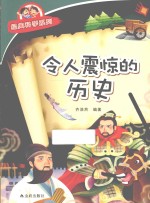 经典科学系列 令人震惊的历史