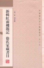 新辑红雨楼题记 徐氏家藏书目 第4辑