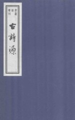 古诗源 1