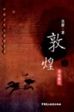 敦煌 关山孤月