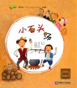 小石头汤 家庭版