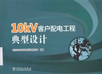 10kV客户配电工程典型设计