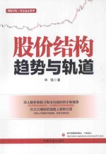 股价结构 趋势与轨道