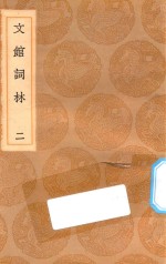 丛书集成初编 1691 文馆词林 2