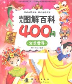 幼儿图解百科400问 文艺世界