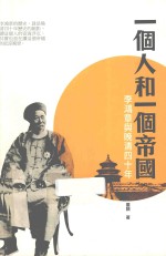 一个人和一个帝国 李鸿章与晚清四十年