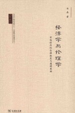 经济学与伦理学 市场经济的伦理维度与道德基础