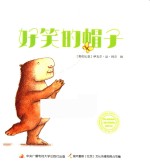 快乐的水豚系列 好笑的帽子