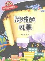 经典科学系列 恐怖的风暴