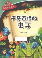 经典科学系列 千奇百怪的虫子