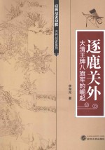 逐鹿关外 大清王牌八旗军的崛起