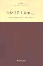 卡拉马佐夫兄弟 上