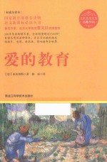 名师导读 爱的教育 权威全译本