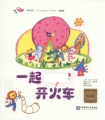 一起开火车 家庭版