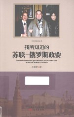 我所知道的苏联 俄罗斯政要