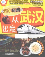 火车畅游,从武汉出发