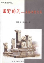 田野的风 民俗学论文集