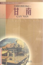 中国藏传佛教圣地之一 甘南