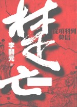 楚亡 从项羽到韩信