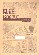 见证:1938厦门 日寇入侵厦门前后报刊史料汇编