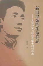 新旧混杂的生命样态:文化冲突与整合语境中的郁达夫