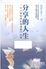 分享的人生 一位大学教授的香港奋斗故事