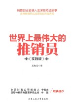 世界上最伟大的推销员 实践版