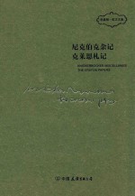 尼克伯克杂记 克莱恩札记