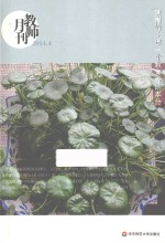 教师月刊 2014.4 夏青峰 尽一个教育者的本分