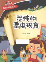 经典科学系列 恐怖的雷电现象