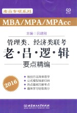 MBA/MPA/MPAcc管理类、经济类联考 老·吕·逻·辑要点精编 2016