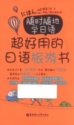 随时随地学日语 超好用的日语旅游书