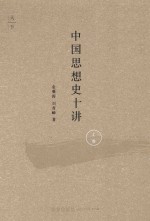 天下 中国思想史十讲 上