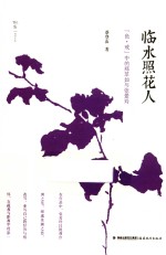 临水照花人 《色·戒》中的郑苹如与张爱玲