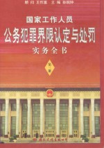 国家工作人员公务犯罪界限认定与处罚实务全书 第3册