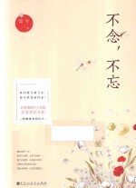 不念,不忘